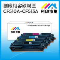 【列印市集】HP CF510A CF511A CF512A CF513A (204A) 1黑3彩 相容 副廠 碳粉匣 M154nw / M181fw