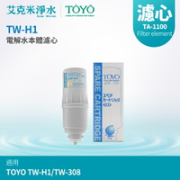 【TOYO】電解水機本體濾心 TA-1100 (適用TW-H1/TW-308)