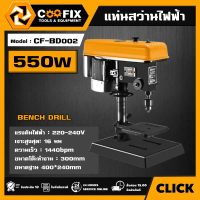 [ผ่อน0%] COOFIX แท่นสว่านไฟฟ้า 550W รุ่น CF-BD002 BENCH DRILL สว่านแท่น แท่นสว่าน แท่นเจาะ แท่นเจาะไ