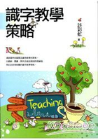 識字教學策略(東大學術43)