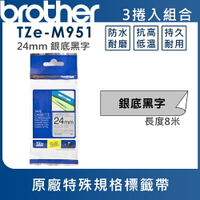 Brother TZe-M951 特殊規格標籤帶 ( 24mm 銀底黑字 )