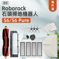 適配 石頭  Roborock S6、S6 pure、S6 MaxV 掃地機器人  濾網、滾刷、濾網、拖布 配件耗材