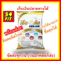 COD (สั่งเกิน8ถุงได้) Gen-DM เจ็น-ดีเอ็ม Gen dm 2500 g [2.5 kg] GEN DM VANILLA เจ็น ดีเอ็ม อาหารทางก