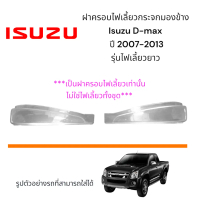 ฝาครอบไฟเลี้ยวกระจกมองข้าง Isuzu D-max ปี 2007-2013