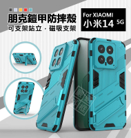 【嚴選外框】 Xiaomi 小米14 朋克 鎧甲 磁吸 支架 手機殼 硬殼 盔甲 小米 14 防摔殼 硬背軟邊 保護殼