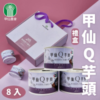 【甲仙農會】甲仙Q芋頭 濃芋禮盒X1盒(200gX8罐/盒)