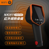 【Panrico 百利世】台灣製造NKH1紅外線熱像儀 紅外線熱影像儀 熱感應鏡頭 熱顯像儀