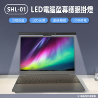 SHL-01 LED電腦螢幕護眼掛燈 33cm長 顯示器筆電掛燈/檯燈 三檔色溫 USB供電