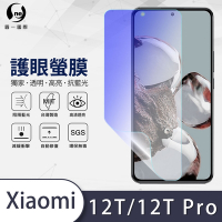O-one護眼螢膜 Xiaomi小米 12T/12T Pro共用版 全膠螢幕保護貼 手機保護貼