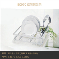 EC070 鋁合金碗盤瀝水架 筷子刀叉瀝水瀝水架 滴水盤架
