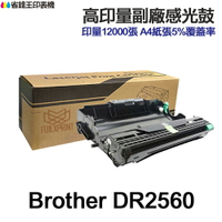 Brother DR-2560 高印量副廠感光鼓 DR2560 適用 L2460DW L2805DW L2885DW