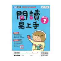 國小閱讀易上手(中年級3)(高手系列)