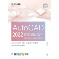 AutoCAD 2022 電腦輔助設計-最新版-附MOSME行動學習一[9折] TAAZE讀冊生活