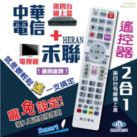 中華電信(MOD)+禾聯(HERAN)電視遙控器 機上盒電視2合1 免設定 螢光大按鍵好操作 快速出貨 有開發票