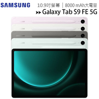 SAMSUNG Galaxy Tab S9 FE 5G X516 (6G/128G) 10.9吋平板電腦/內附筆◆送三星吸塵器【樂天APP下單最高20%點數回饋】