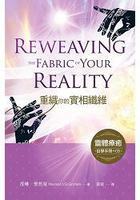 重織你的實相纖維(靈體療癒自學手冊+中文版CD)