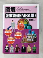 【書寶二手書T1／財經企管_DQW】圖解企業管理(MBA學)_戴國良