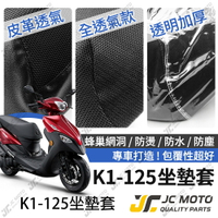 【JC-MOTO】 K1 坐墊套 坐墊網 隔熱座墊 座墊套 座墊罩 機車座墊 保護 保護套