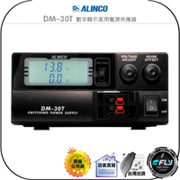 【飛翔商城】ALINCO DM-30T 數字顯示家用電源供應器◉公司貨◉無線電專用◉30A 電子式◉電壓可調◉小體積