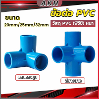 ข้อต่อ pvc ขนาด สามทางฉาก สี่ทางฉาก 1/2นิ้ว 3/4นิ้ว 1นิ้ว ข้อต่อสี่ทางตั้งฉาก water pipe fittings