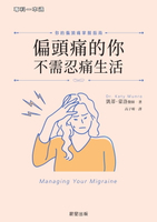 【電子書】偏頭痛的你不需忍痛生活