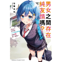 【momoBOOK】男女之間存在純友情嗎？（不 不存在！） 1(電子漫畫)