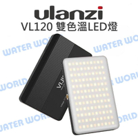Ulanzi VL120 雙色溫 LED燈 持續燈 補光燈 亮度可調 直播 自拍燈 矽膠 柔光罩【中壢NOVA-水世界】