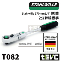 《tevc》德國 Stahlwille 達威力 80齒 棘輪扳手 可彎 細齒 兩分 2分 1/4＂ 套筒 快脫 T082