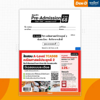 Pre-Admission TCAS 68 [TCAS68] A-Level คณิตศาสตร์ 2      ก.ค.67