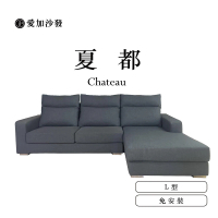 【愛加沙發】夏都 Chateau(沙發 可拆洗沙發 沙發工廠 L型 三人坐 兩人坐 一字型)
