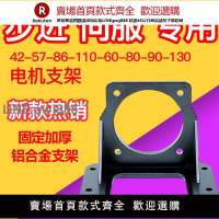【高品質 超低價】步進伺服電機固定座42/57/60/80/86/90/110/130臥式安裝馬達支架【注意！下單滿299出貨】