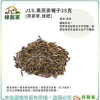【綠藝家】J15.黑燕麥種子25克(燕麥草.綠肥)