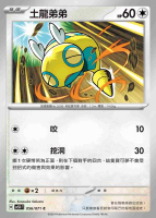 【CardMaster】寶可夢 PTCG 狂野之力 土龍弟弟 SV5K C 無 056