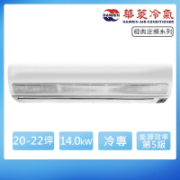 【華菱】20-22坪定頻冷專經典系列分離式冷氣(DT-140KVF/DN-1250PV)