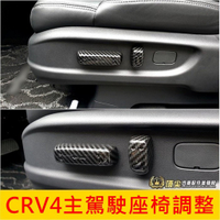 HONDA本田【CRV4主駕駛座椅調整蓋】2012-2016年CRV4 4.5代 坐椅前後開關 四代CRV卡夢內裝 配件