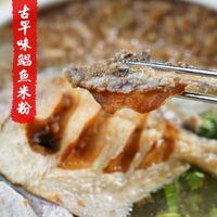 古早味鯧魚米粉900g-瀟湘園葉師傅
