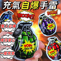 充氣自爆手雷 整人玩具 充氣手雷玩具 解壓玩具 驚喜包 充氣手雷 仿真自爆手雷 響包整蠱 手雷 手雷包 手槍禮炮 手榴彈【A2017】