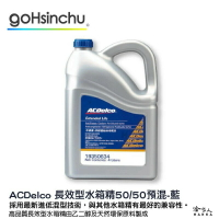ACDelco 濃縮 50% 水箱精 藍色 4L G12++ VW TL774G D3306 BS6580 冷卻液【樂天APP下單4%點數回饋】