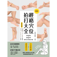 【momoBOOK】經絡穴位拍打大全(電子書)