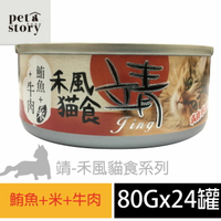 【 pet story】 寵愛物語 靖特級禾風貓食 貓罐頭 鮪魚+米+牛肉(24罐/箱)