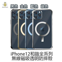 MeePhone iPhone12 無線磁吸手機殼、無線磁吸防摔手機殼【支援MagSafe】iPhone12 mini Pro Pro Max