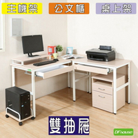 《DFhouse》頂楓150+90公分大L型工作桌+2抽屜+主機架+桌上架+活動櫃-楓木色