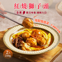 【養心茶樓】紅燒獅子頭(素食/全素)