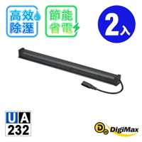 【DigiMax】安心節能除溼棒(45.7公分,18吋) UA-232 二入 [低耗電][衣櫃除溼][鞋櫃除濕]