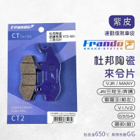 Frando 來令片 剎車皮 煞車皮 紫皮 適用 三冠王 奔騰 VJR 雷霆王 G3 G4 MANY