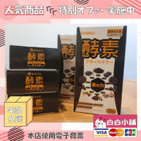 日本歐瑪茉莉人氣代謝黑酵素雙12回饋組(30錠/5盒)【白白小舖】