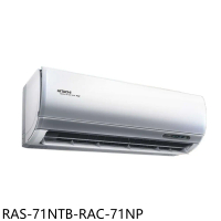 日立江森【RAS-71NTB-RAC-71NP】變頻冷暖分離式冷氣11坪(含標準安裝)