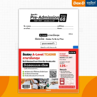 Pre-Admission TCAS 68  [TCAS68] A-Level ภาษาอังกฤษ   ก.ค.67 คําแนะนําการขายที่ร้อนแรงในเดือนนี้