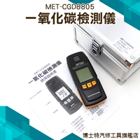 《博士特汽修》 一氧化碳檢測儀 氣體濃度 溫度讀數 單位 最大值 平均值 一氧化碳偵測器 MET-CGD8805