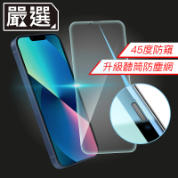 【嚴選】iPhone 13 mini 升級防窺防塵網9H鋼化全屏玻璃貼